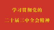 淇滨区大河涧乡：庆丰收、展非遗、焕新貌