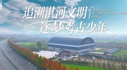 辛村遗址揭牌仪式